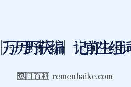 万历野获编·记前生组词是什么意思的图片